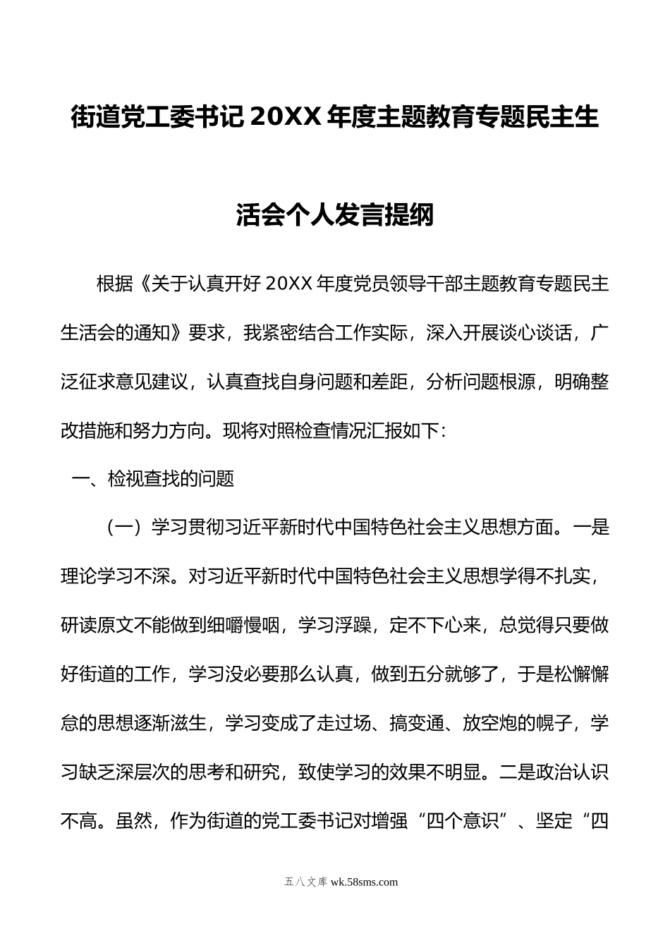 街道党工委书记年度主题教育专题民主生活会个人发言提纲.doc_第1页