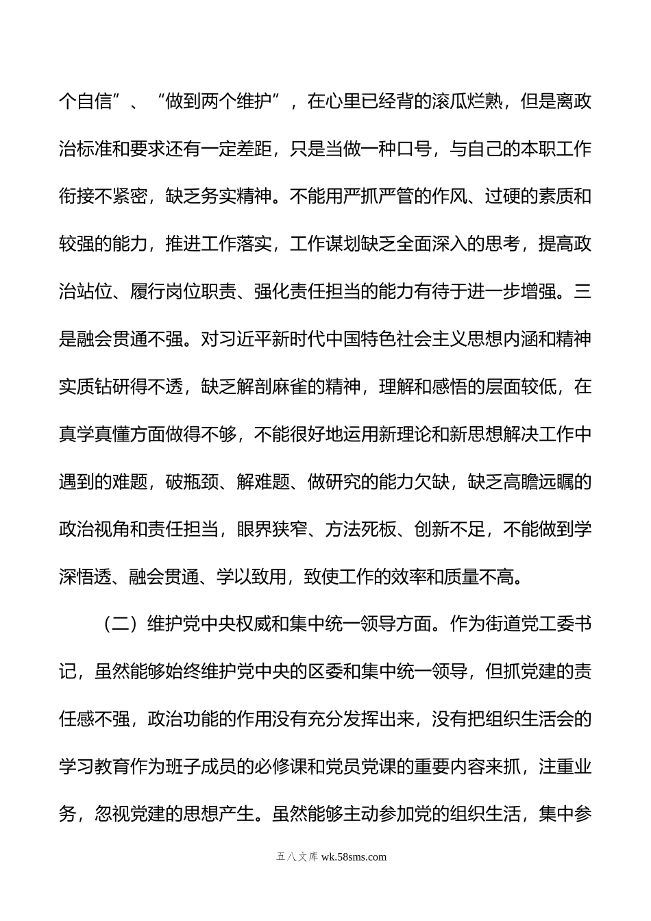 街道党工委书记年度主题教育专题民主生活会个人发言提纲.doc_第2页