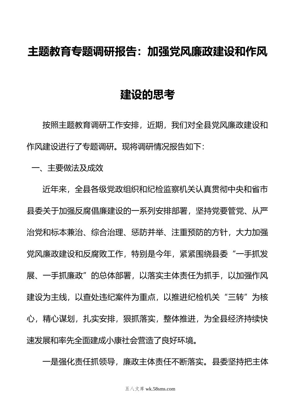 主题教育专题调研报告：加强党风廉政建设和作风建设的思考.doc_第1页