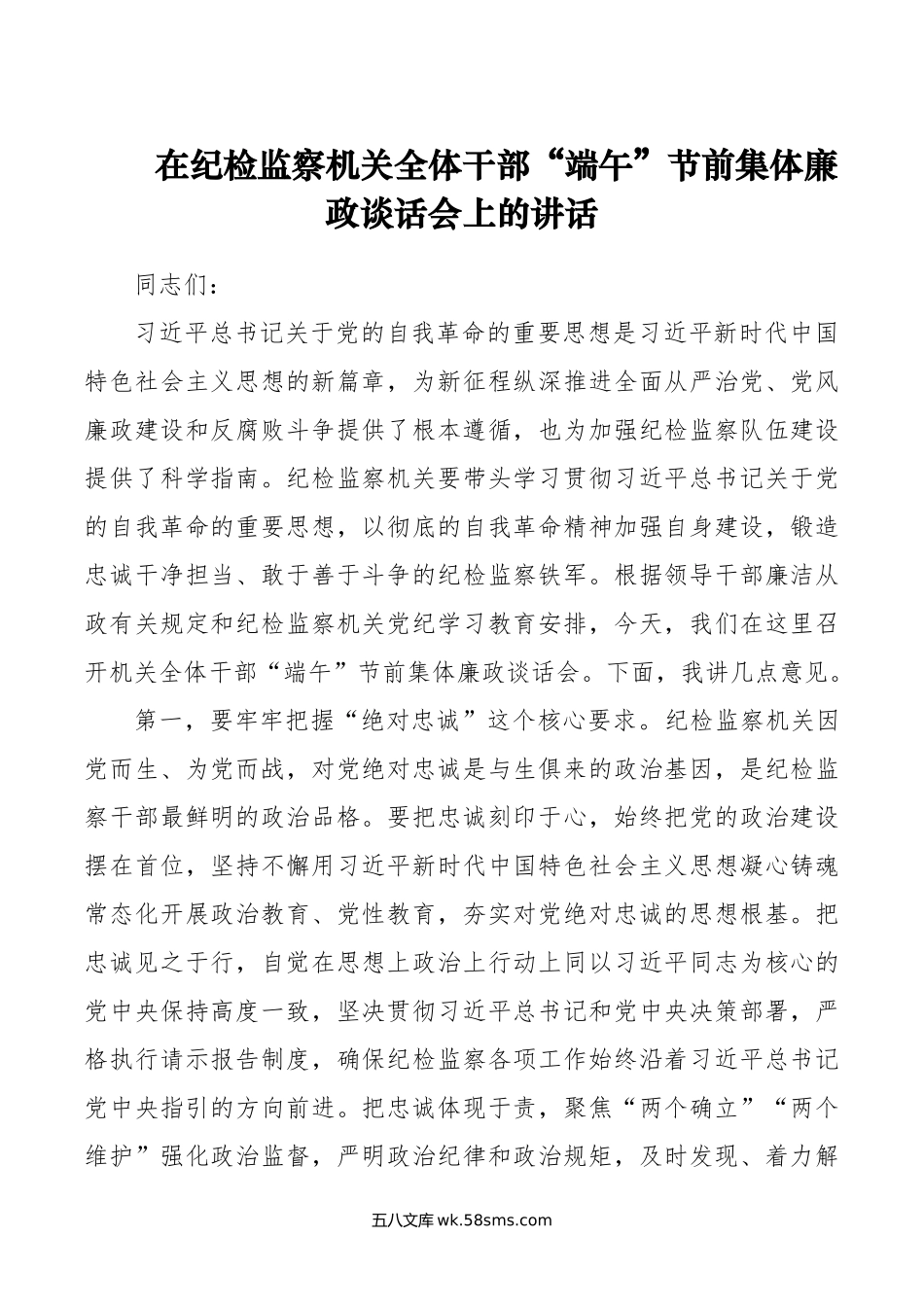 在纪检监察机关全体干部“端午”节前集体廉政谈话会上的讲话.doc_第1页