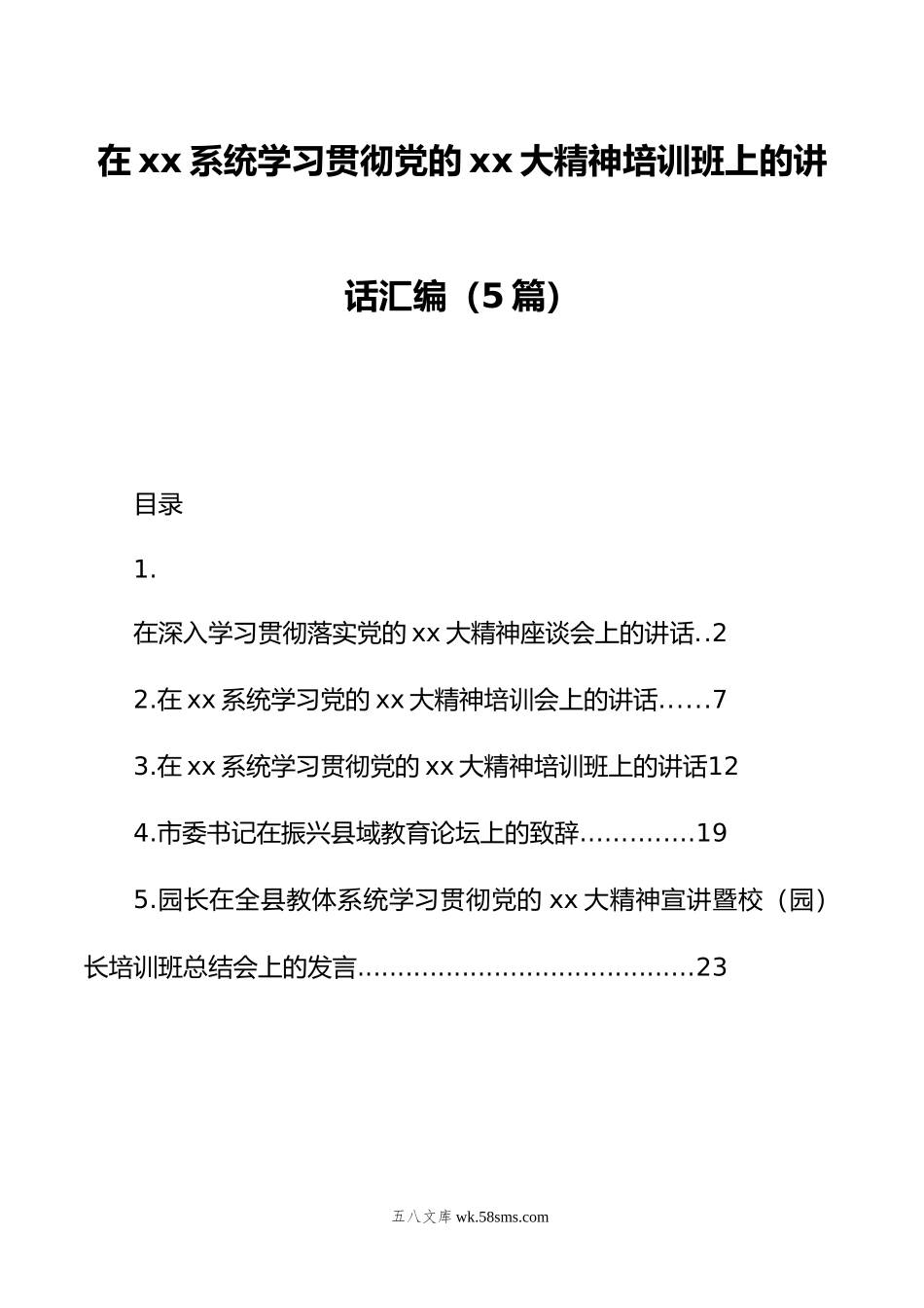 在xx系统学习贯彻党的xx大精神培训班上的讲话汇编（5篇）.doc_第1页