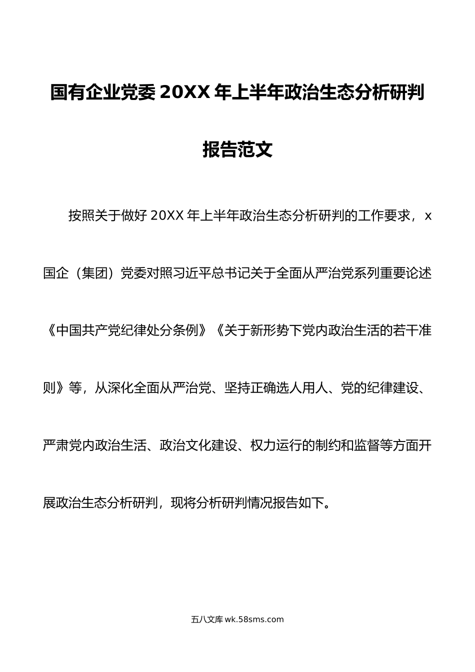 年上半年政治生态分析研判报告集团公司工作汇报总结.doc_第1页