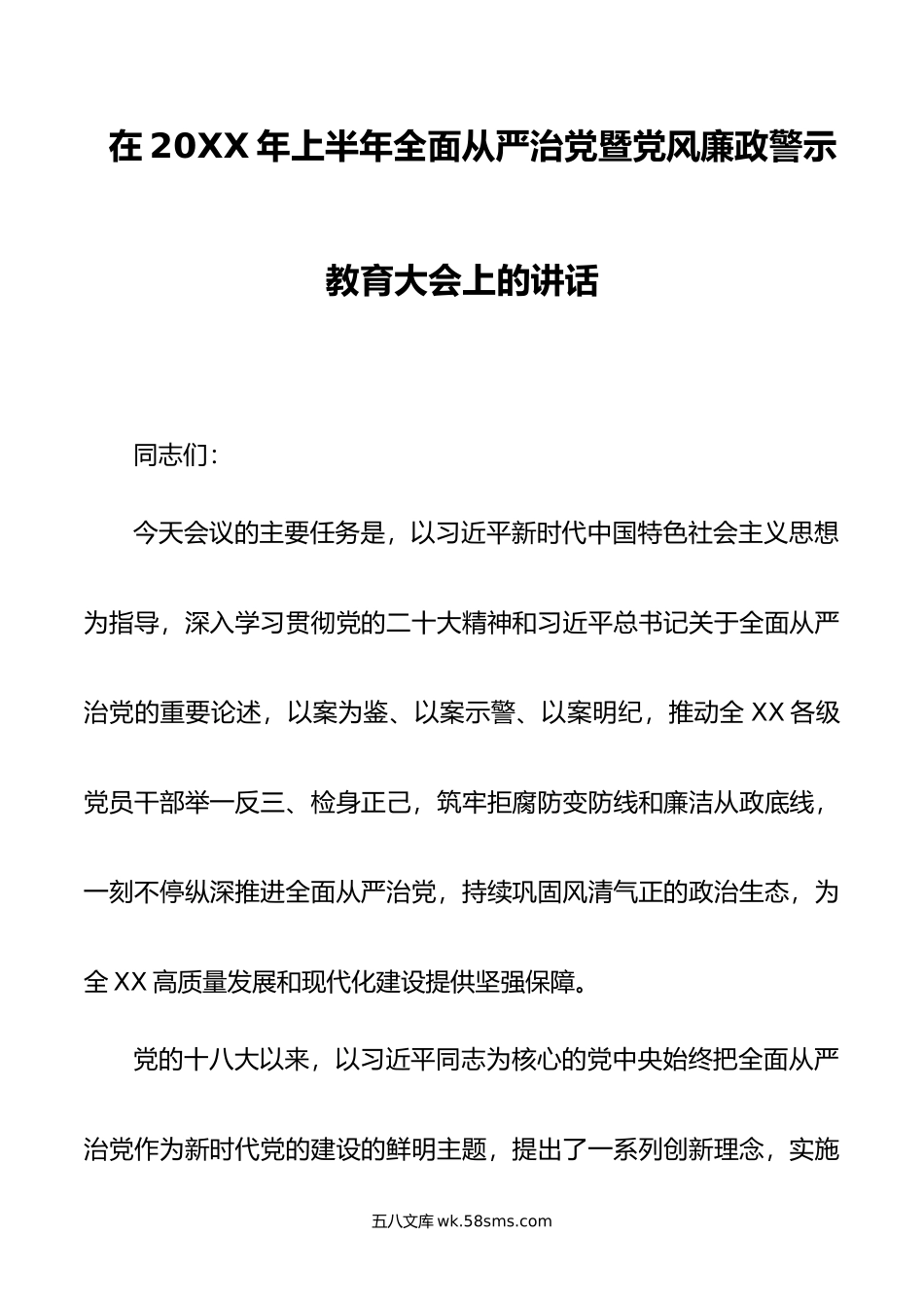 在年上半年全面从严治党暨党风廉政警示教育大会上的讲话.doc_第1页