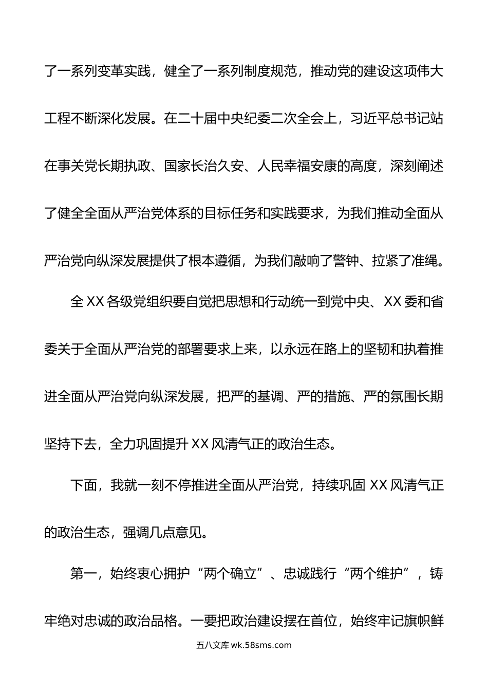 在年上半年全面从严治党暨党风廉政警示教育大会上的讲话.doc_第2页