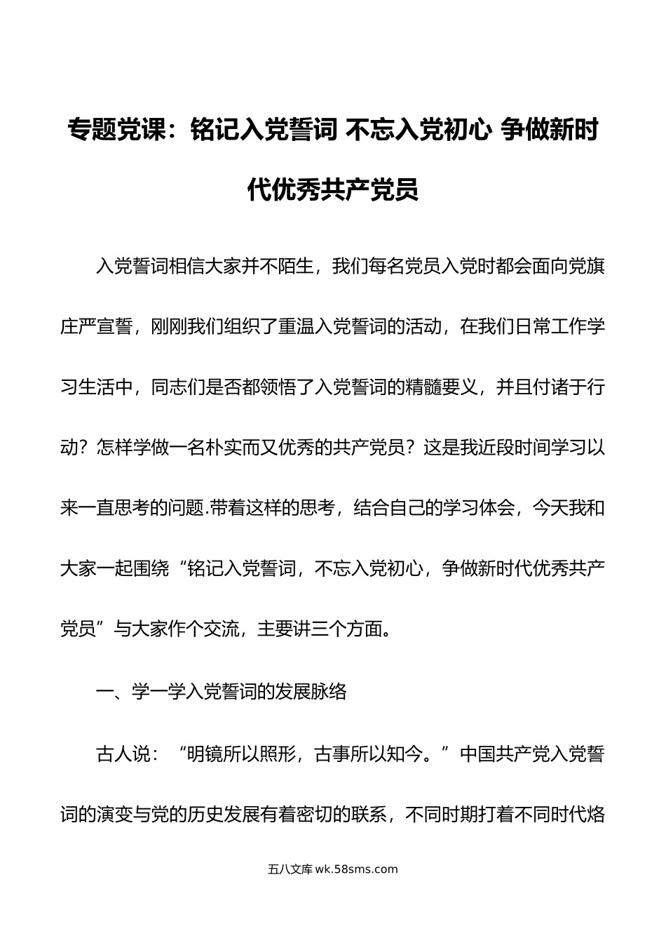 党课讲稿：铭记入党誓词不忘入党初心争做新时代优秀党员建党节.doc_第1页