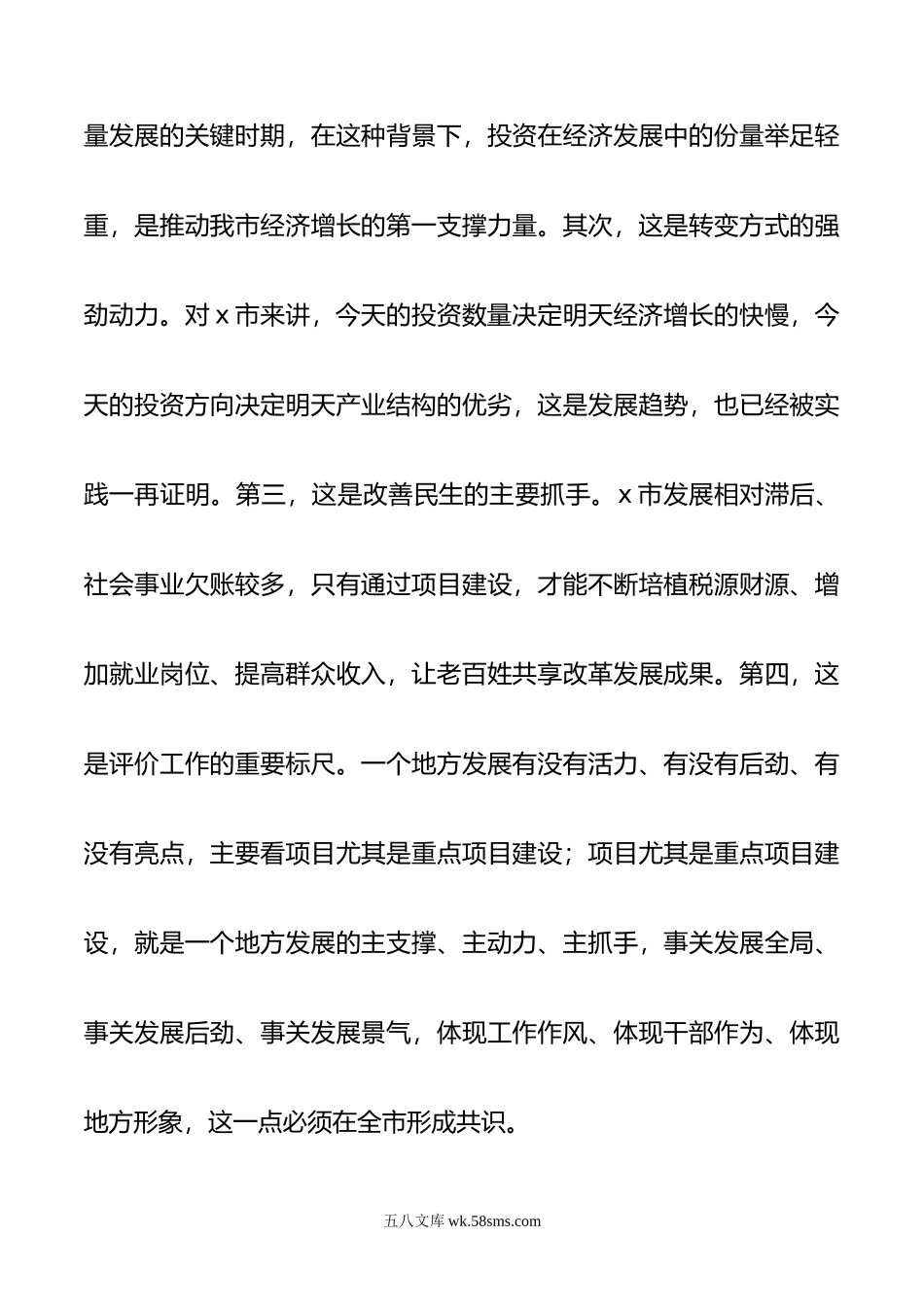 在全市重点项目建设推进会上的讲话.doc_第2页