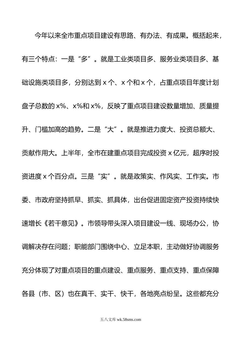 在全市重点项目建设推进会上的讲话.doc_第3页