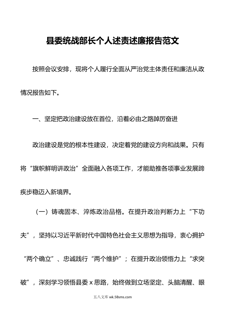 县委统战部长个人述责述廉报告范文.doc_第1页