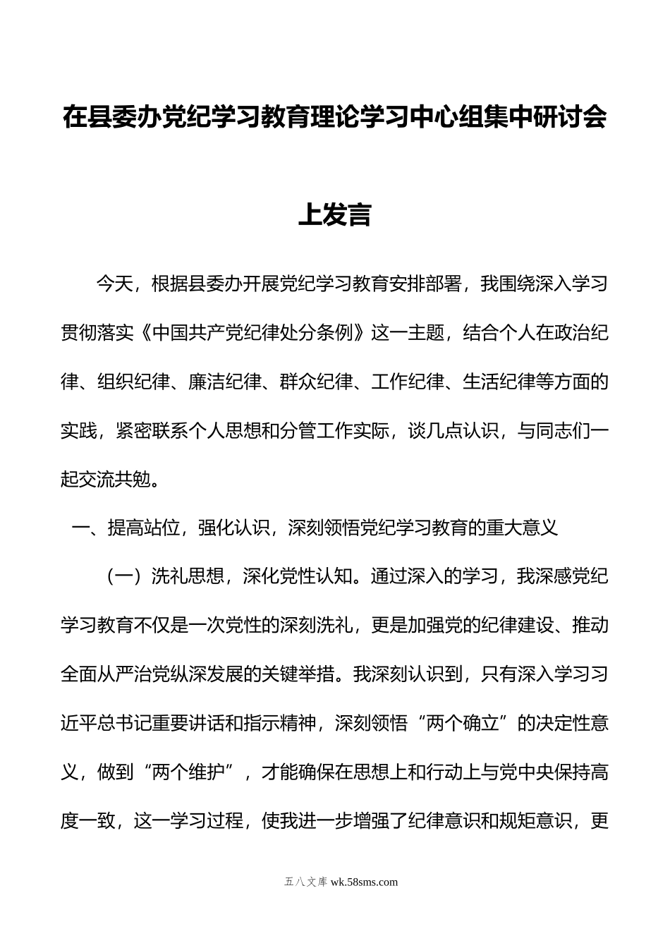 在县委办党纪学习教育理论学习中心组集中研讨会上发言.doc_第1页