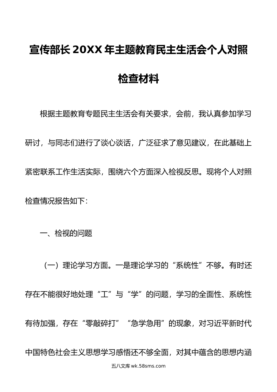 宣传部长年主题教育民主生活会个人对照检查材料.doc_第1页