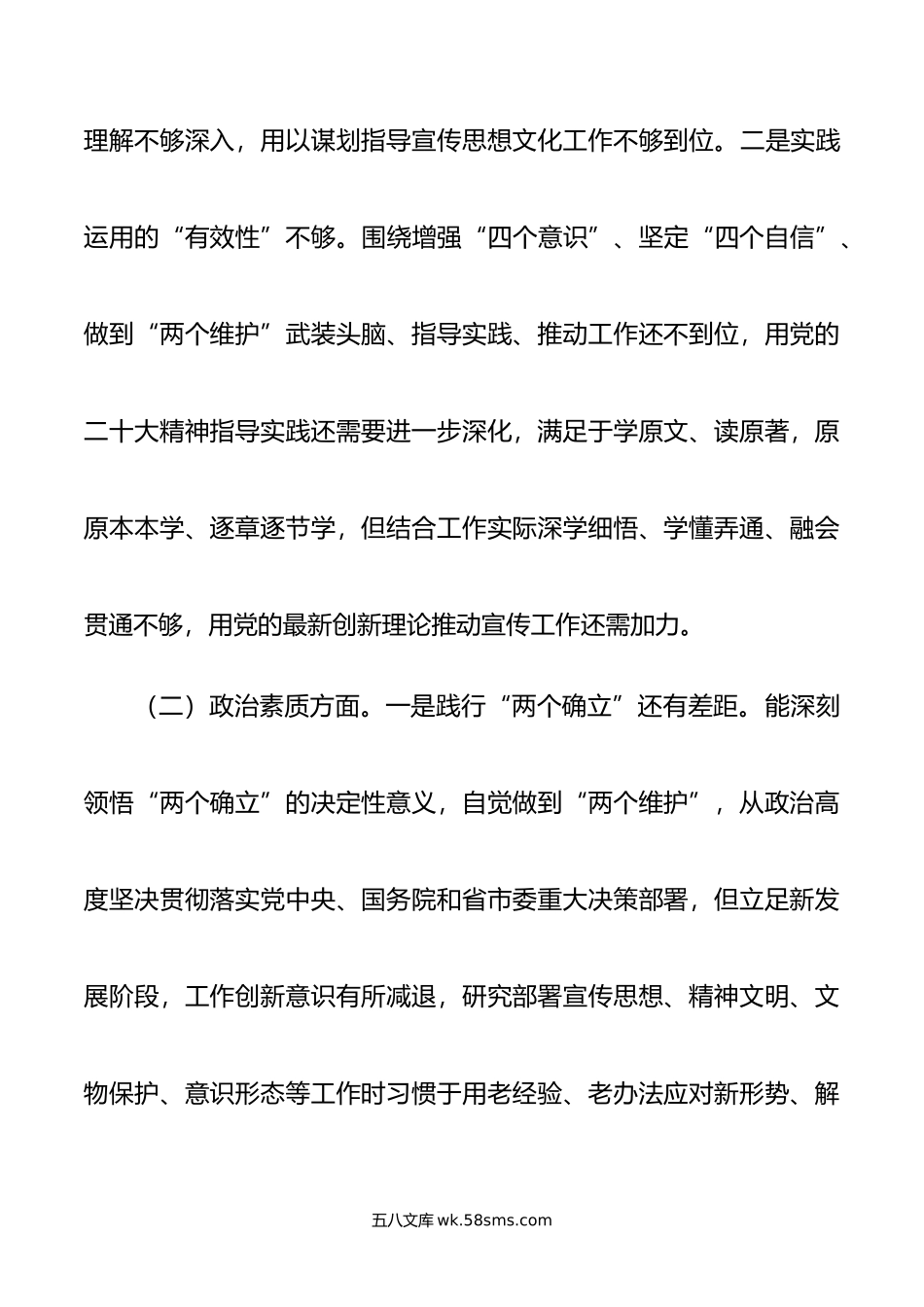 宣传部长年主题教育民主生活会个人对照检查材料.doc_第2页