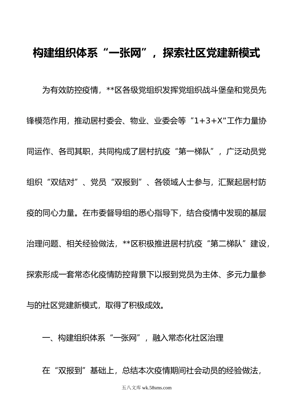 社区党建引领疫情防控创新材料.docx_第1页