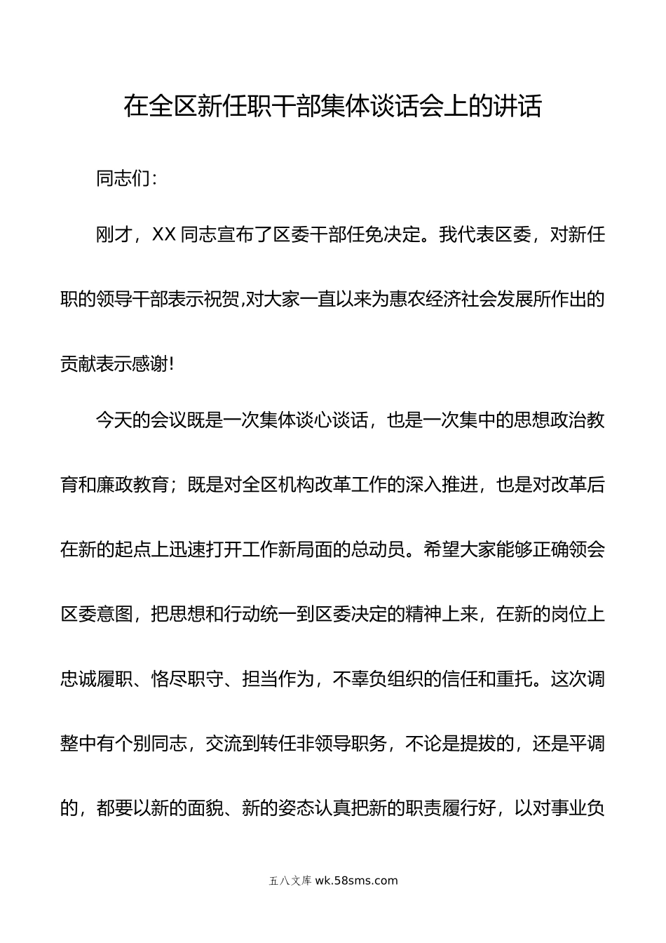 在全区新任职干部集体谈话会上的讲话.docx_第1页