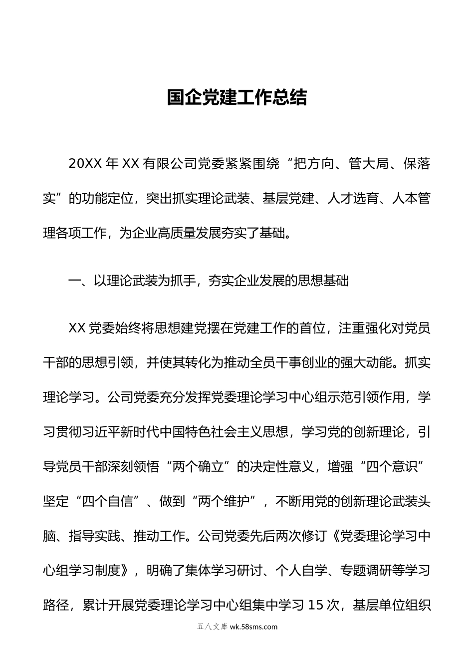 国企党建工作总结.docx_第1页