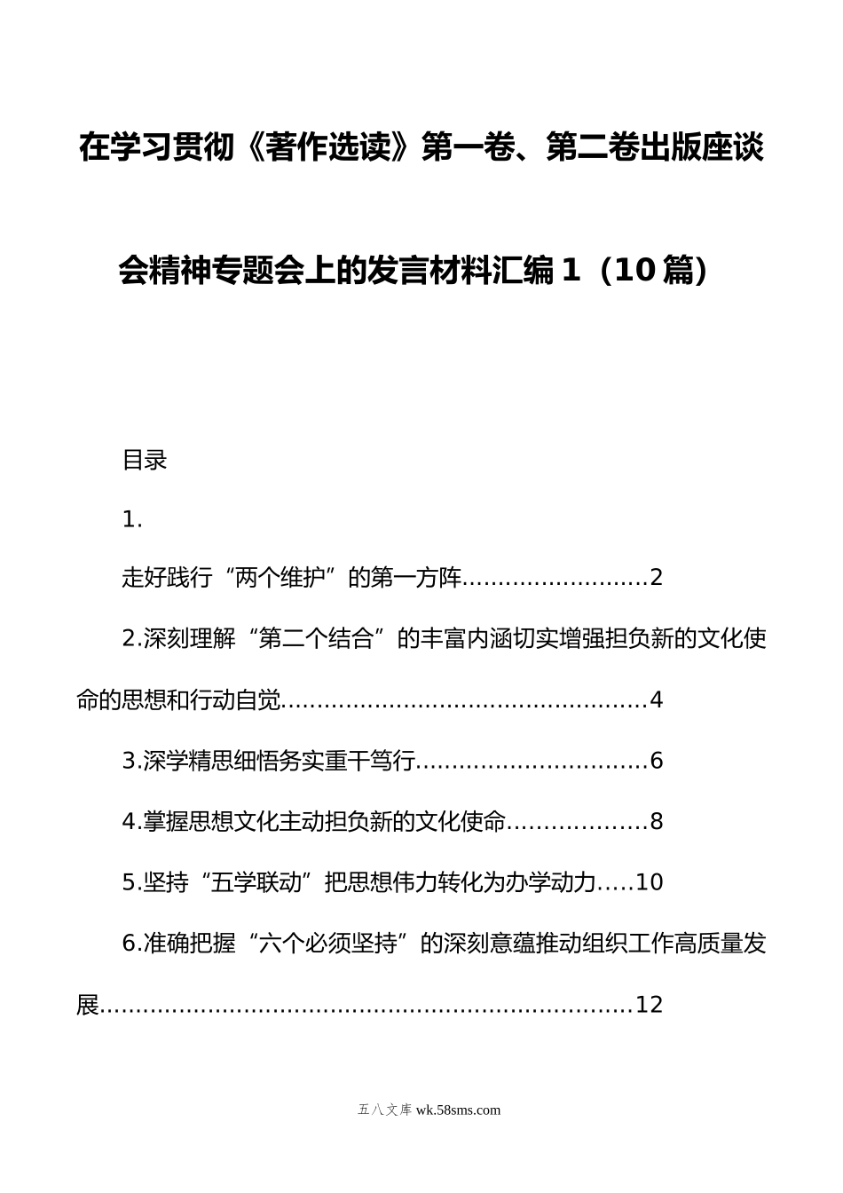 在学习贯彻《著作选读》第一卷、第二卷出版座谈会精神专题会上的发言材料汇编（10篇）.doc_第1页