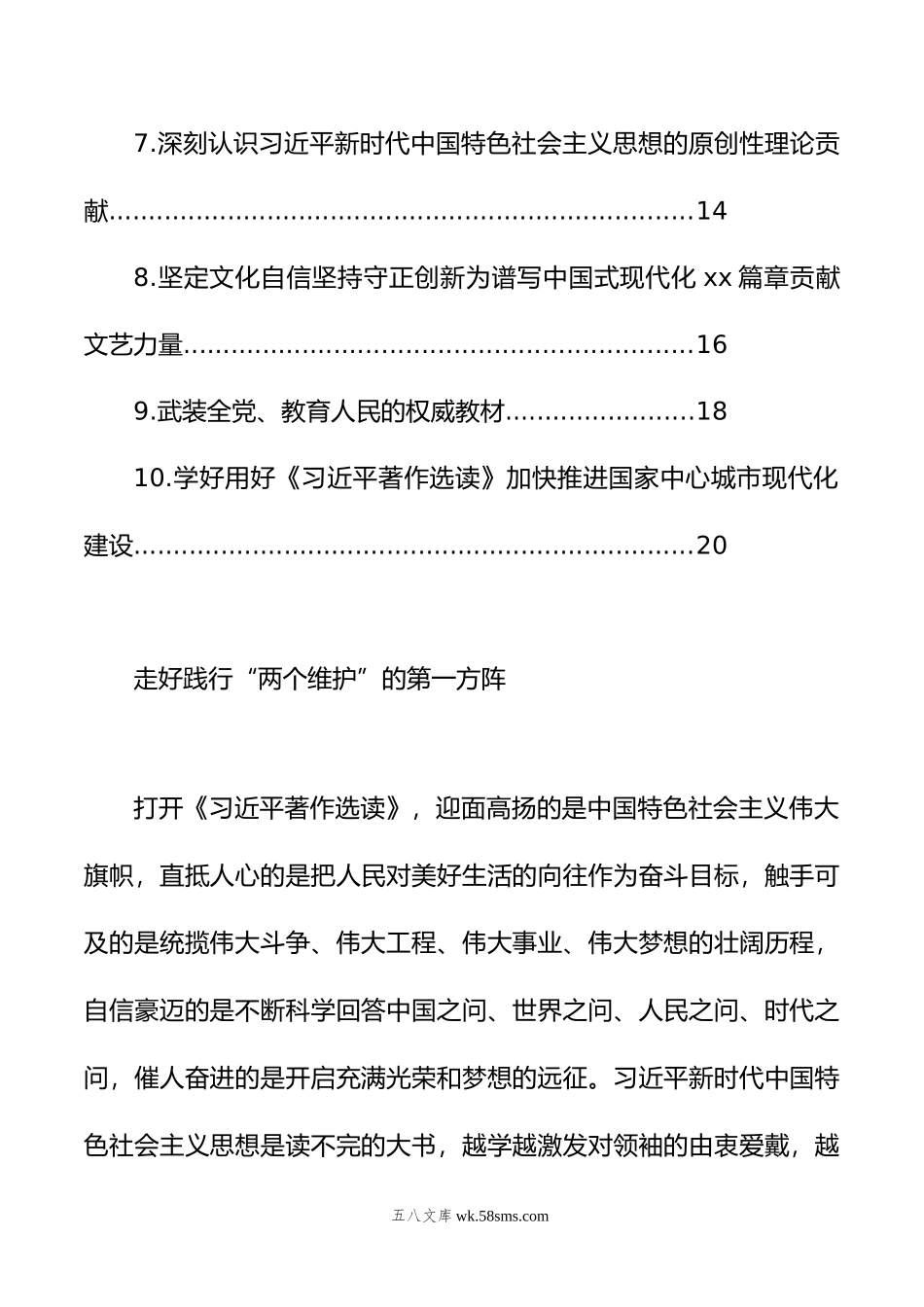 在学习贯彻《著作选读》第一卷、第二卷出版座谈会精神专题会上的发言材料汇编（10篇）.doc_第2页