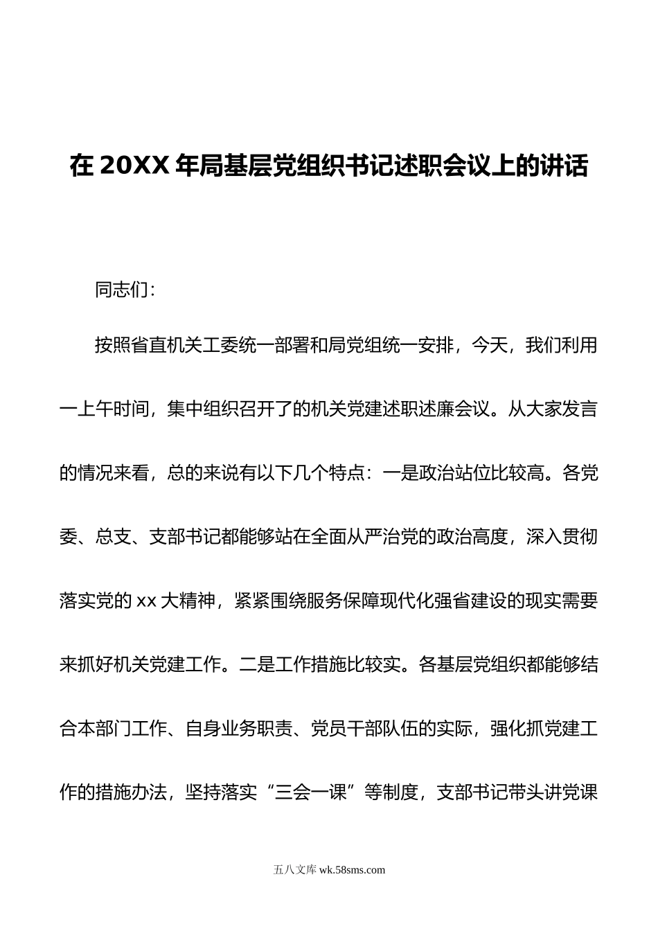 在年局基层党组织书记述职会议上的讲话.doc_第1页