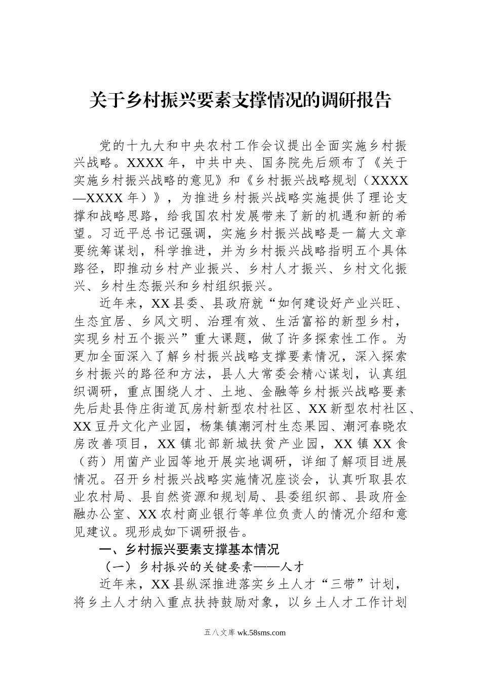 关于乡村振兴要素支撑情况的调研报告.docx_第1页