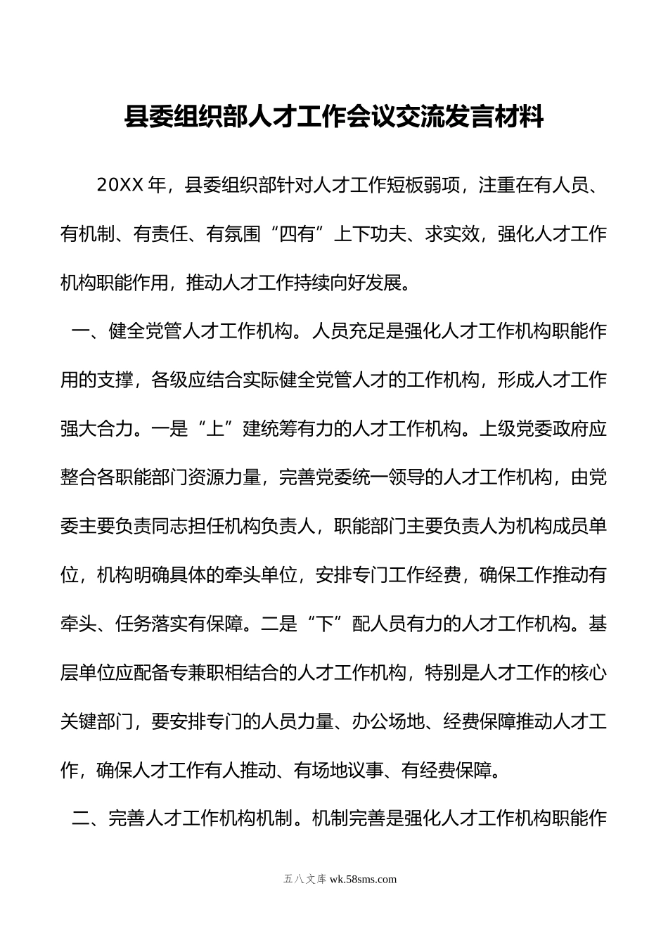 县委组织部人才工作会议交流发言材料.doc_第1页