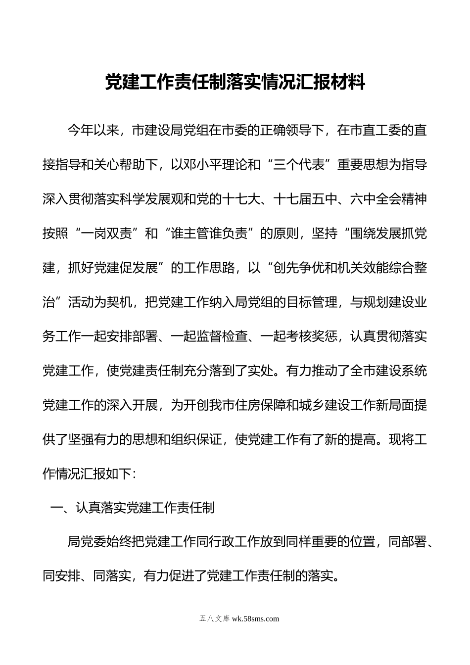 党建工作责任制落实情况汇报材料.docx_第1页