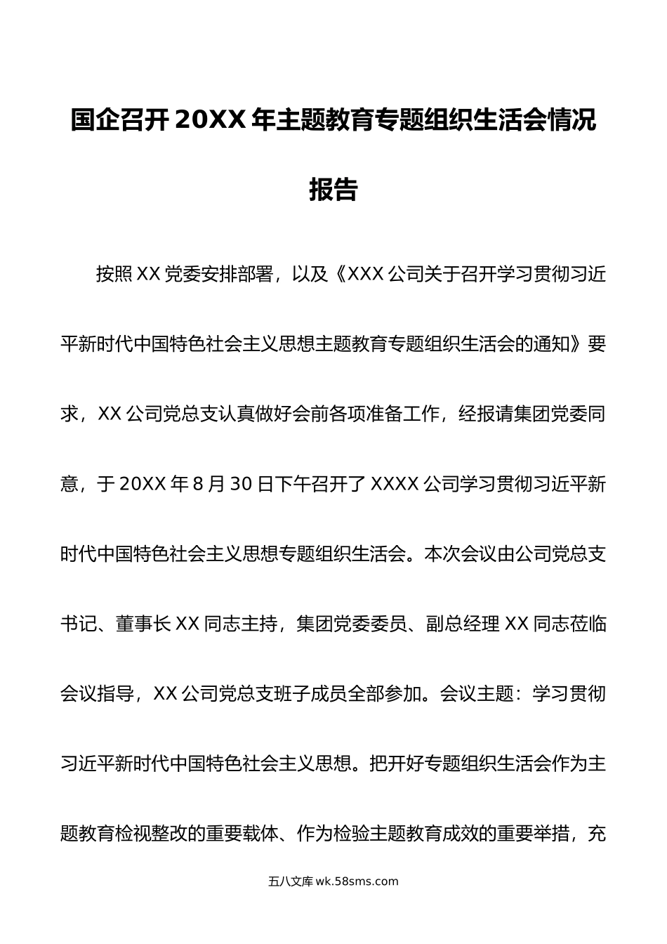 国企召开年主题教育专题组织生活会情况报告.doc_第1页