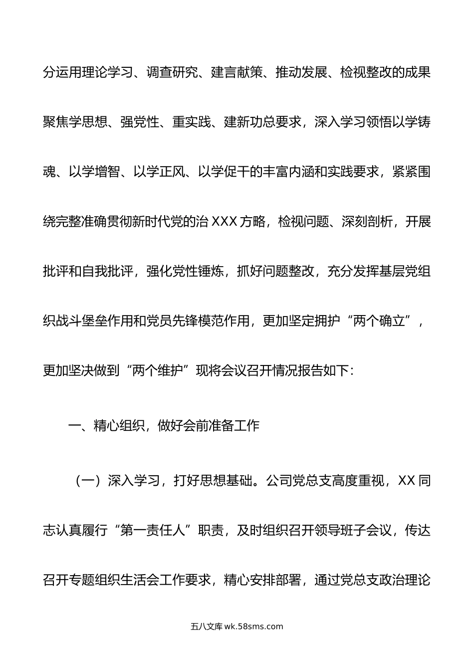 国企召开年主题教育专题组织生活会情况报告.doc_第2页