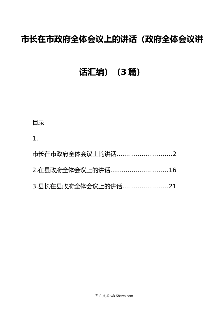 市长在市政府全体会议上的讲话（3篇）.doc_第1页