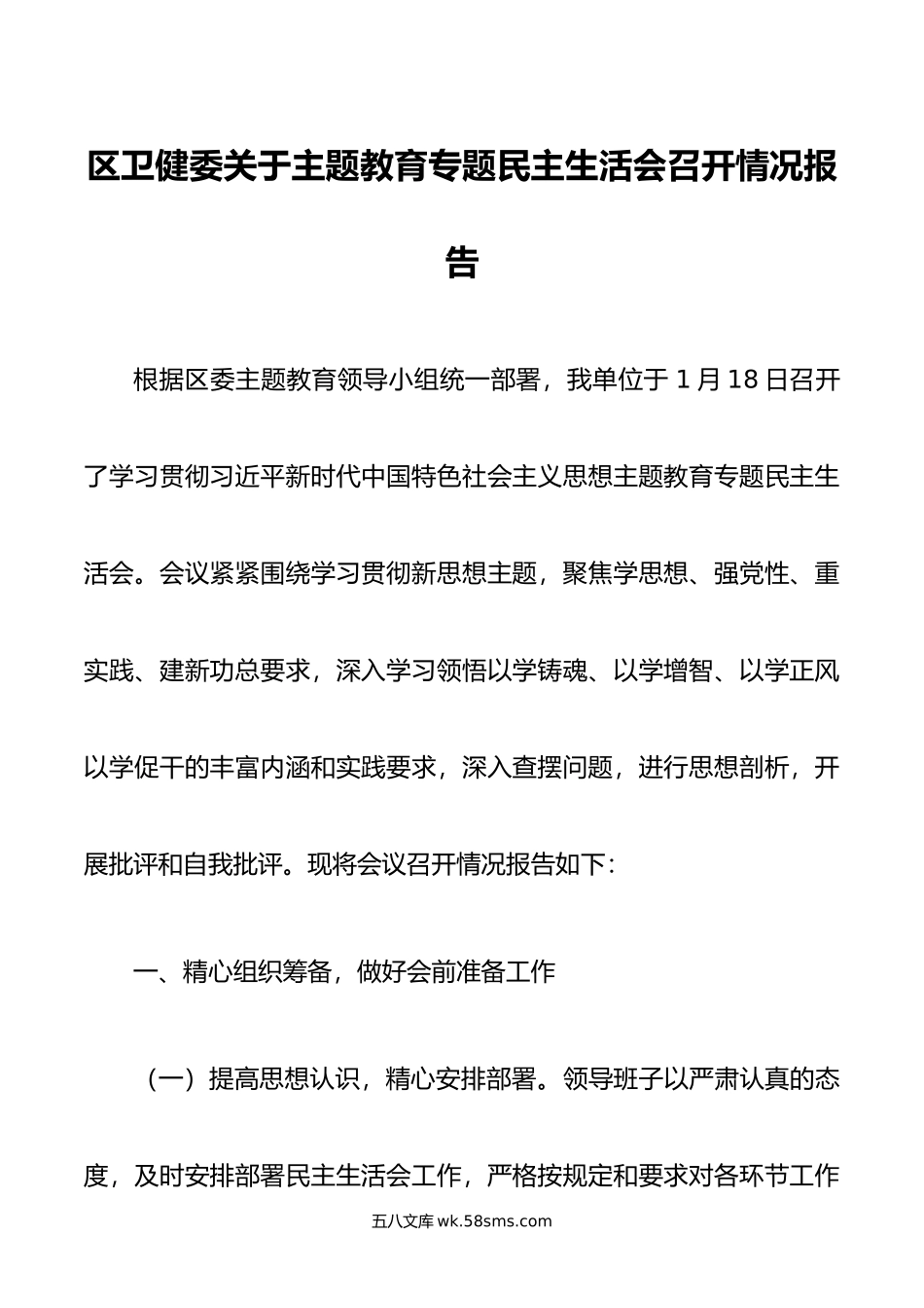 区卫健委关于主题教育专题民主生活会召开情况报告.doc_第1页