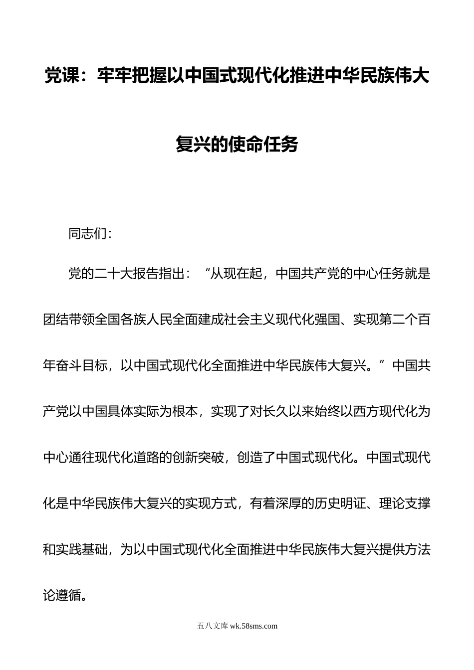 党课：牢牢把握以中国式现代化推进中华民族伟大复兴的使命任务.docx_第1页