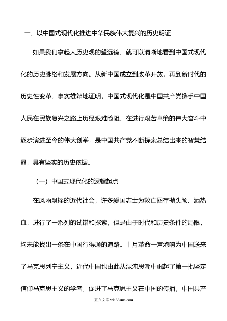 党课：牢牢把握以中国式现代化推进中华民族伟大复兴的使命任务.docx_第2页