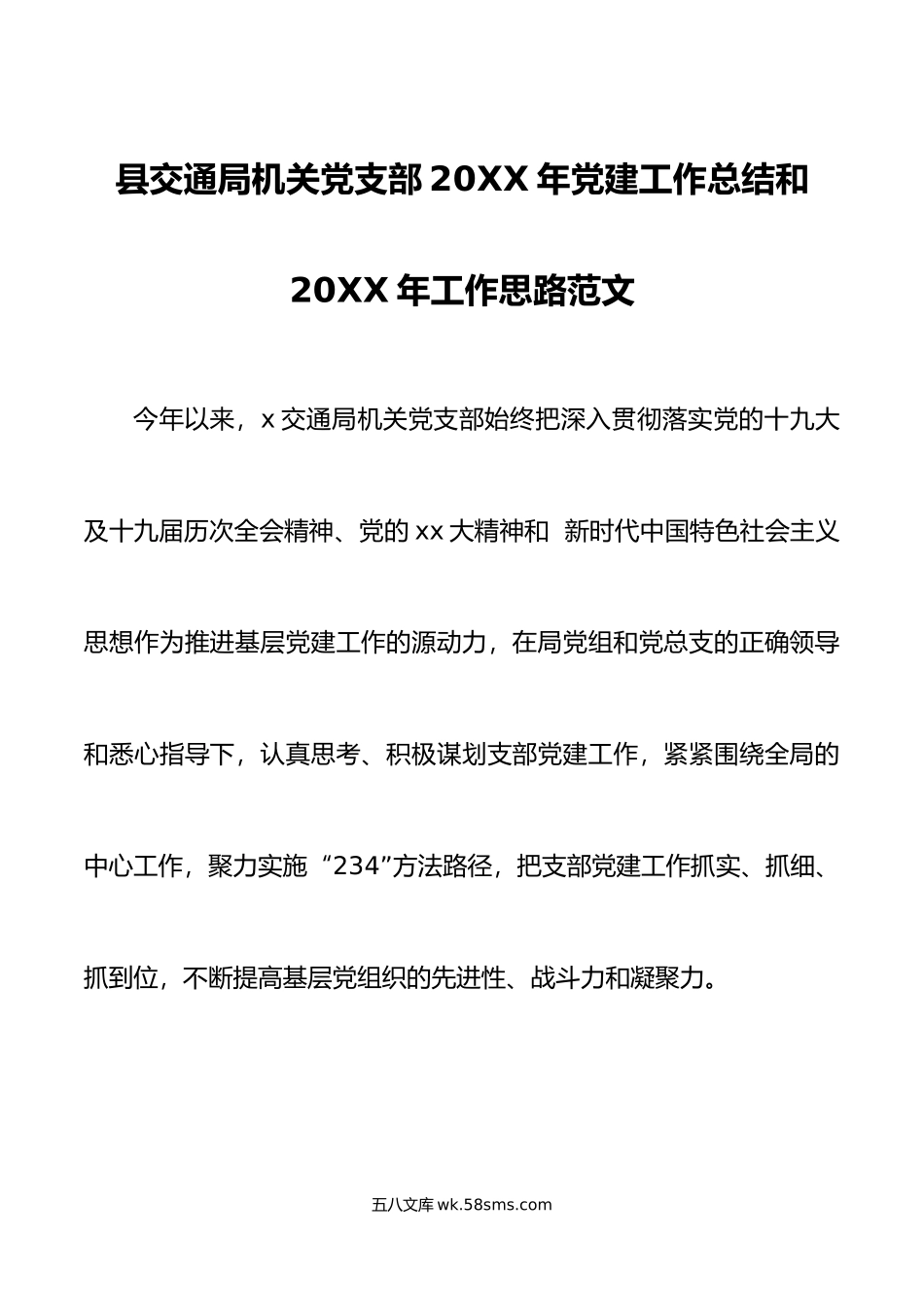 年党建工作总结和年工作思路范文交通运输局党建工作.docx_第1页