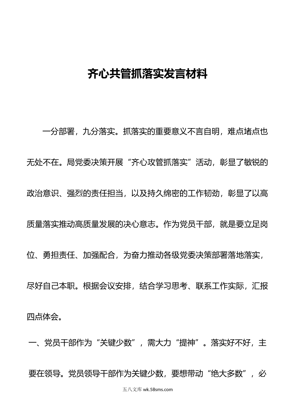 齐心共管抓落实发言材料.doc_第1页