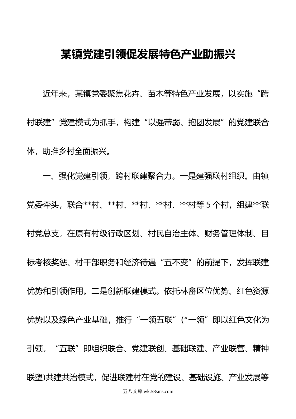 某镇党建引领促发展特色产业助振兴.docx_第1页