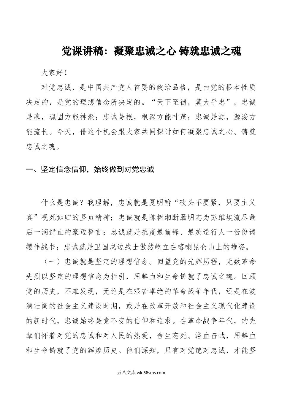 党课讲稿：凝聚忠诚之心 铸就忠诚之魂.doc_第1页