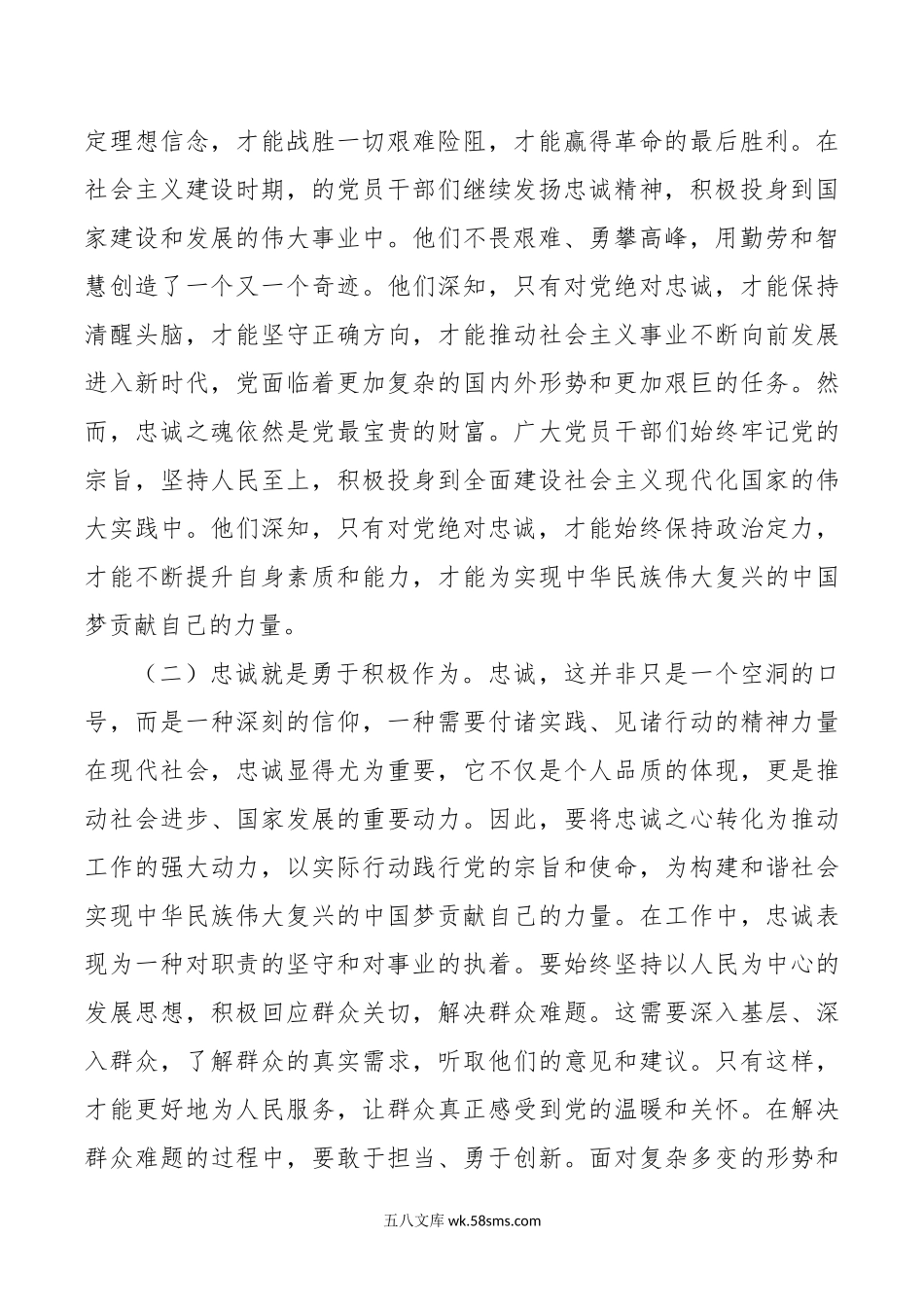 党课讲稿：凝聚忠诚之心 铸就忠诚之魂.doc_第2页