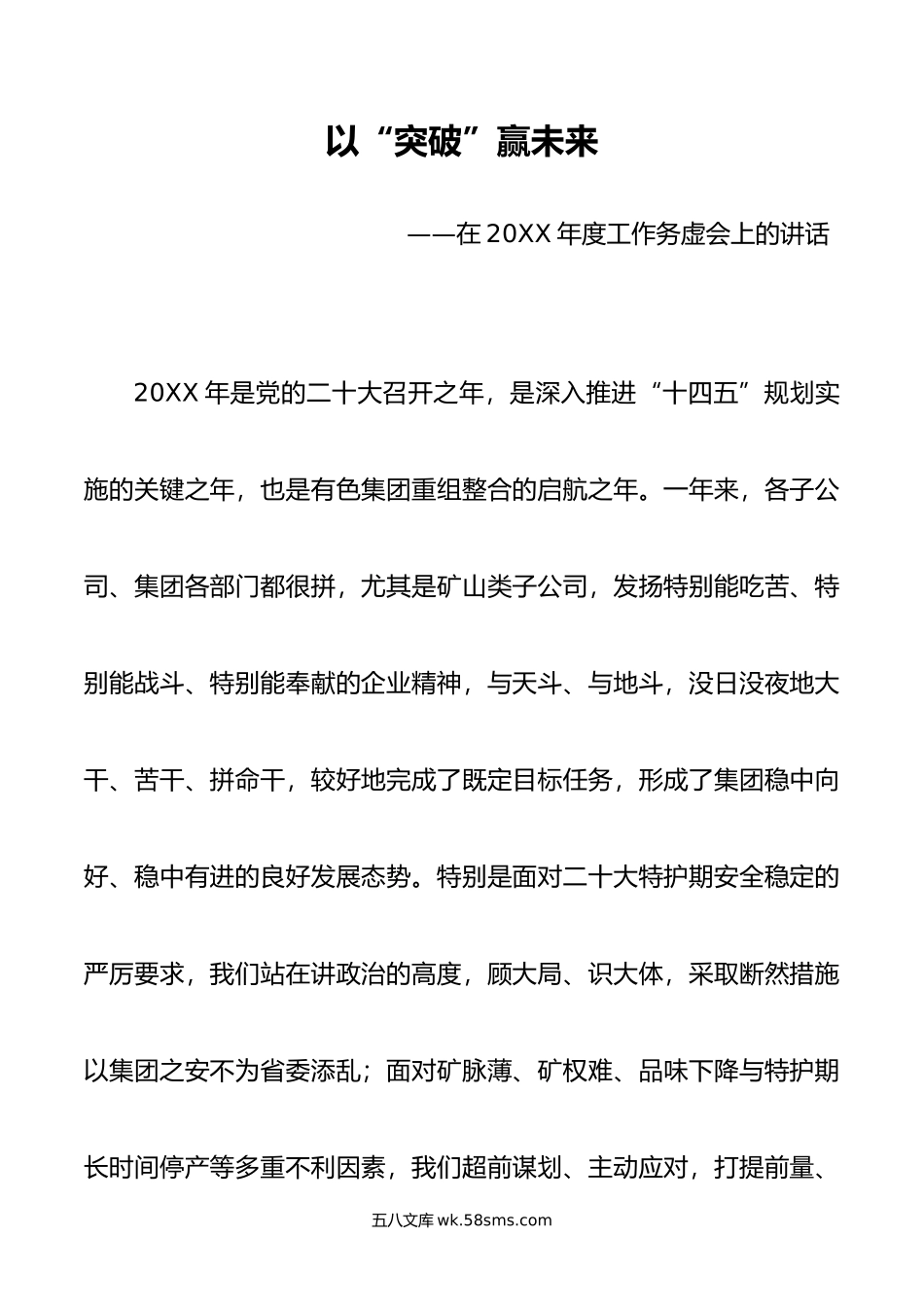 以“突破”赢未来——在2023年度工作务虚会上的讲话.docx_第1页