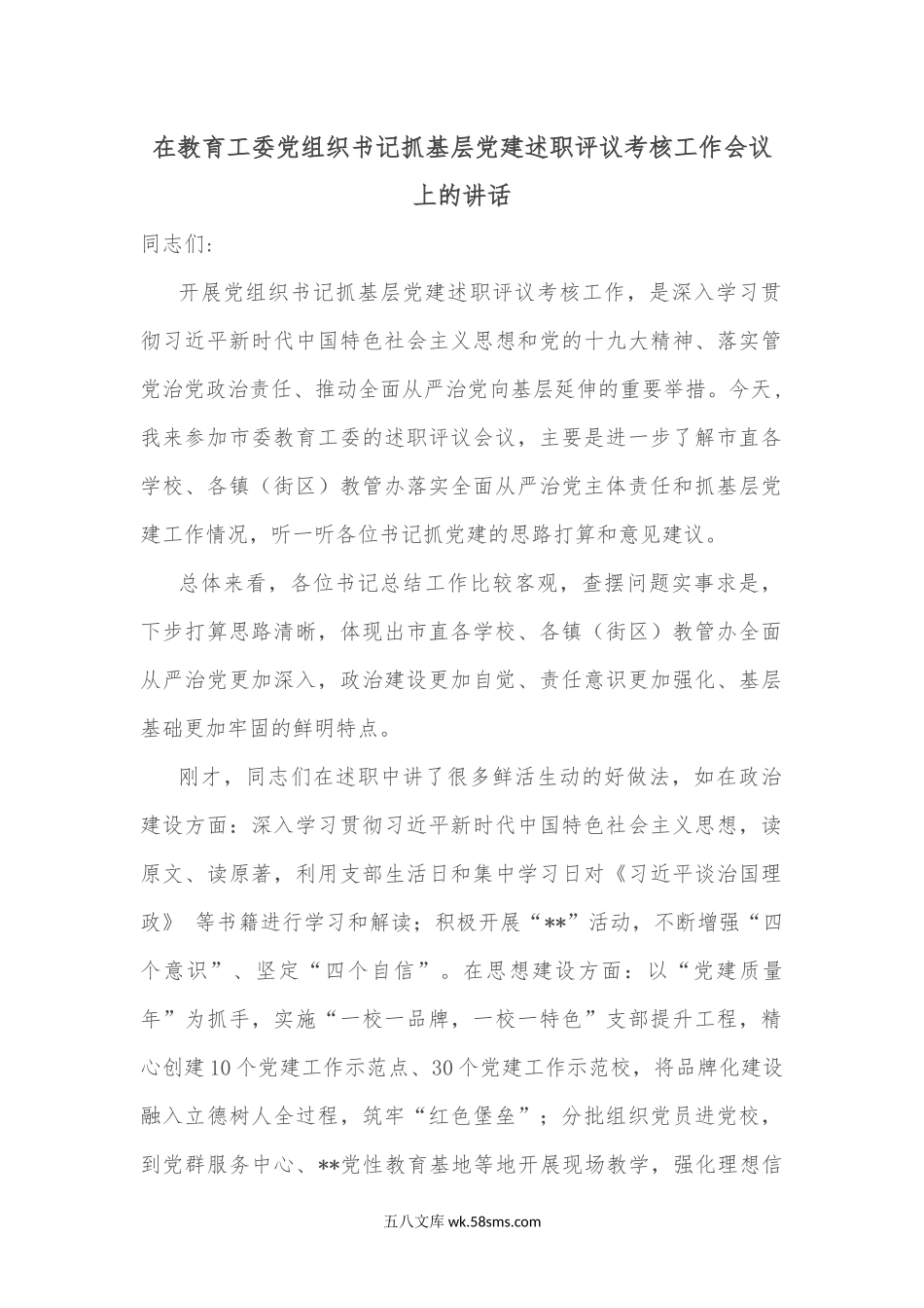 在教育工委党组织书记抓基层党建述职评议考核工作会议上的讲话.docx_第1页