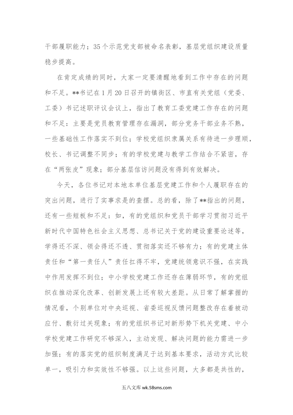 在教育工委党组织书记抓基层党建述职评议考核工作会议上的讲话.docx_第3页