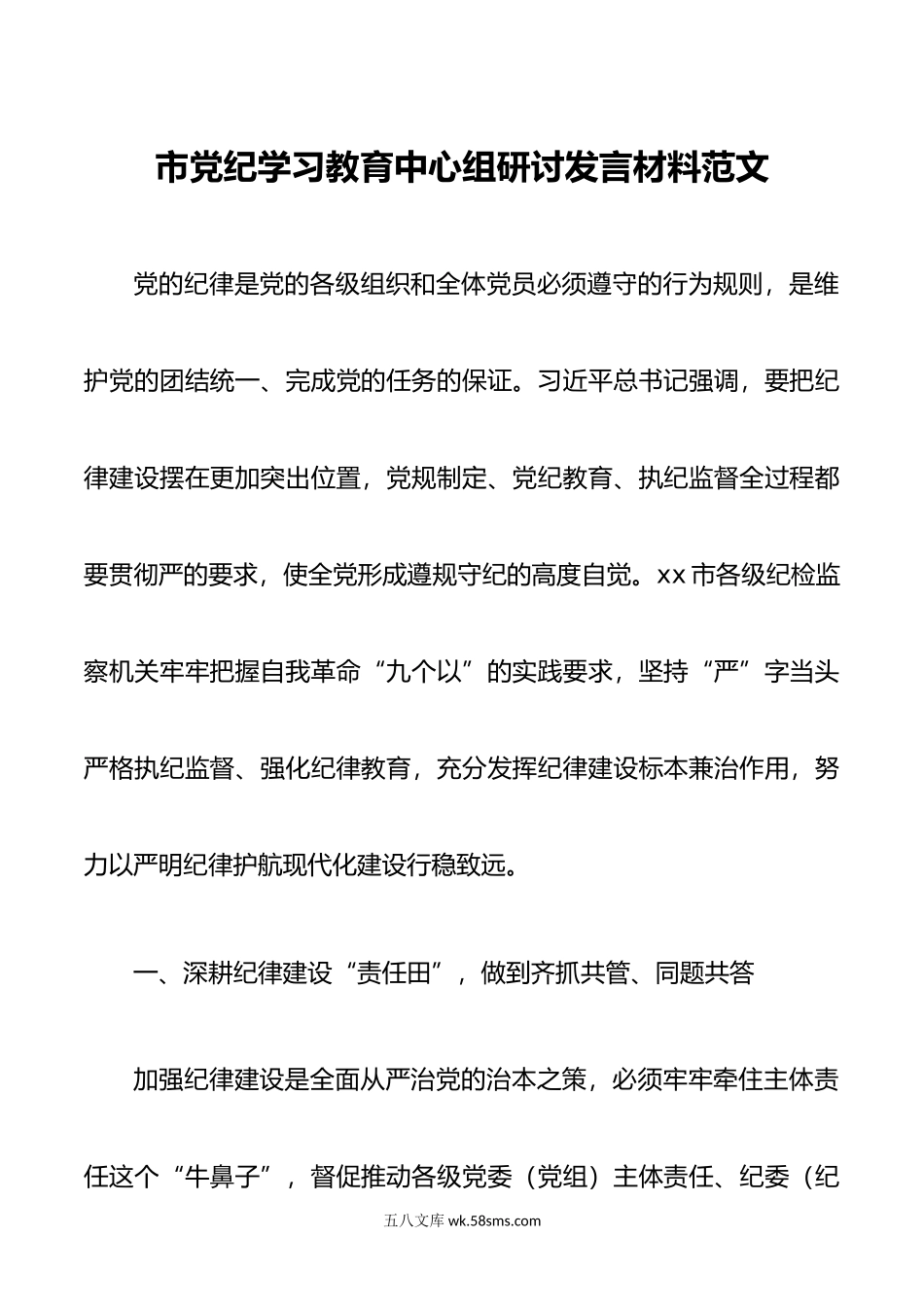 市党纪学习教育中心组研讨发言材料范文.doc_第1页