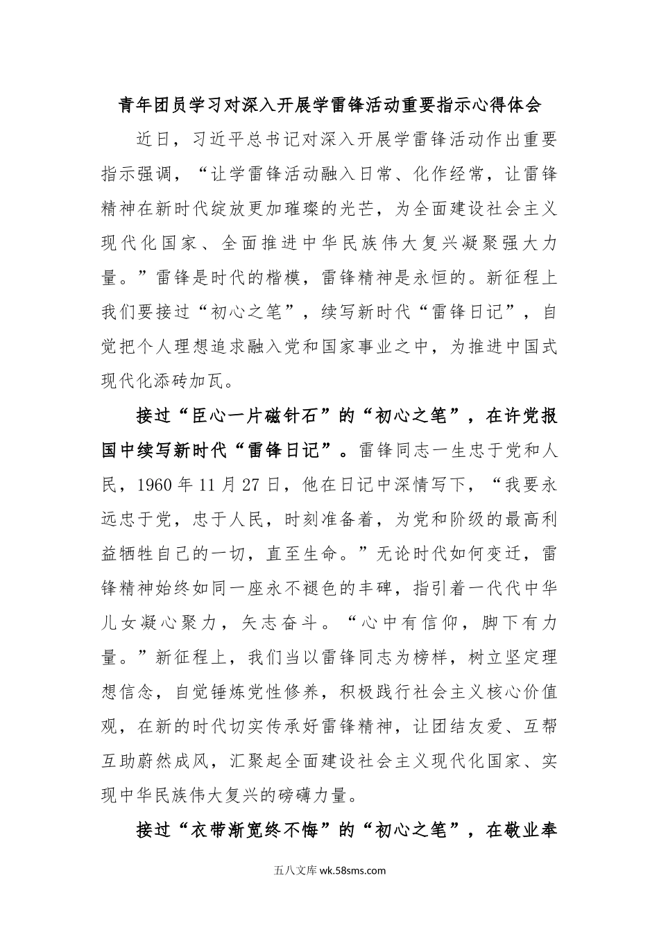 青年团员学习对深入开展学雷锋活动重要指示心得体会.docx_第1页