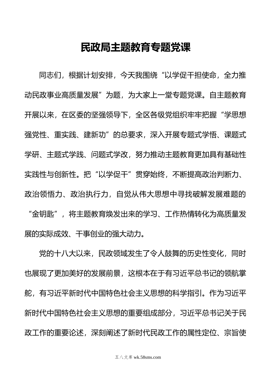 民政局主题教育专题党课.docx_第1页