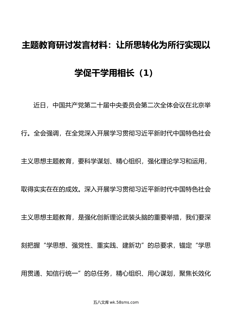 2篇学习贯彻新时代特色思想主题教育研讨发言材料心得体会.doc_第1页