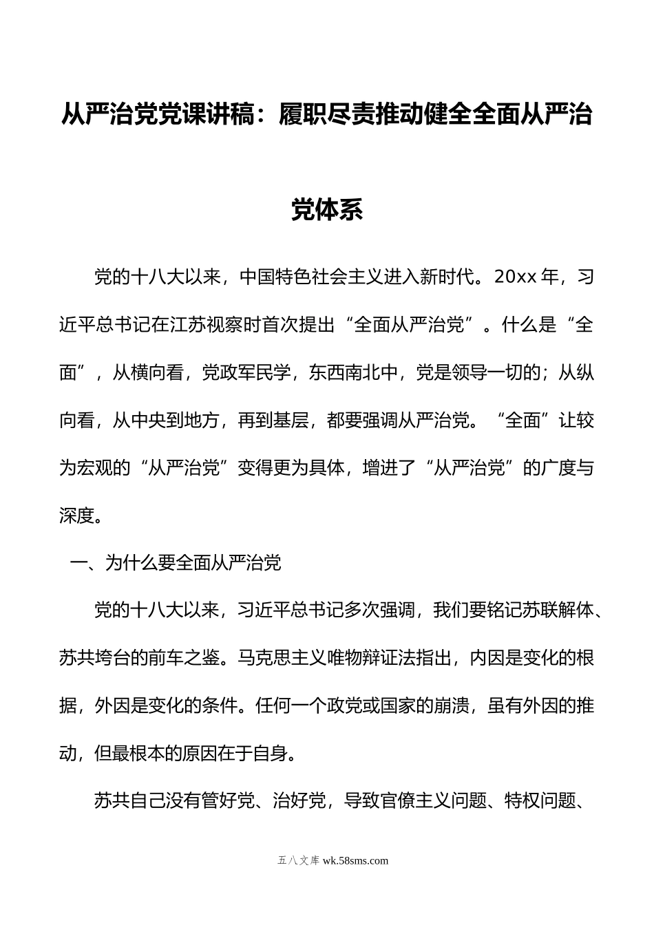 从严治党党课讲稿：履职尽责推动健全全面从严治党体系.doc_第1页