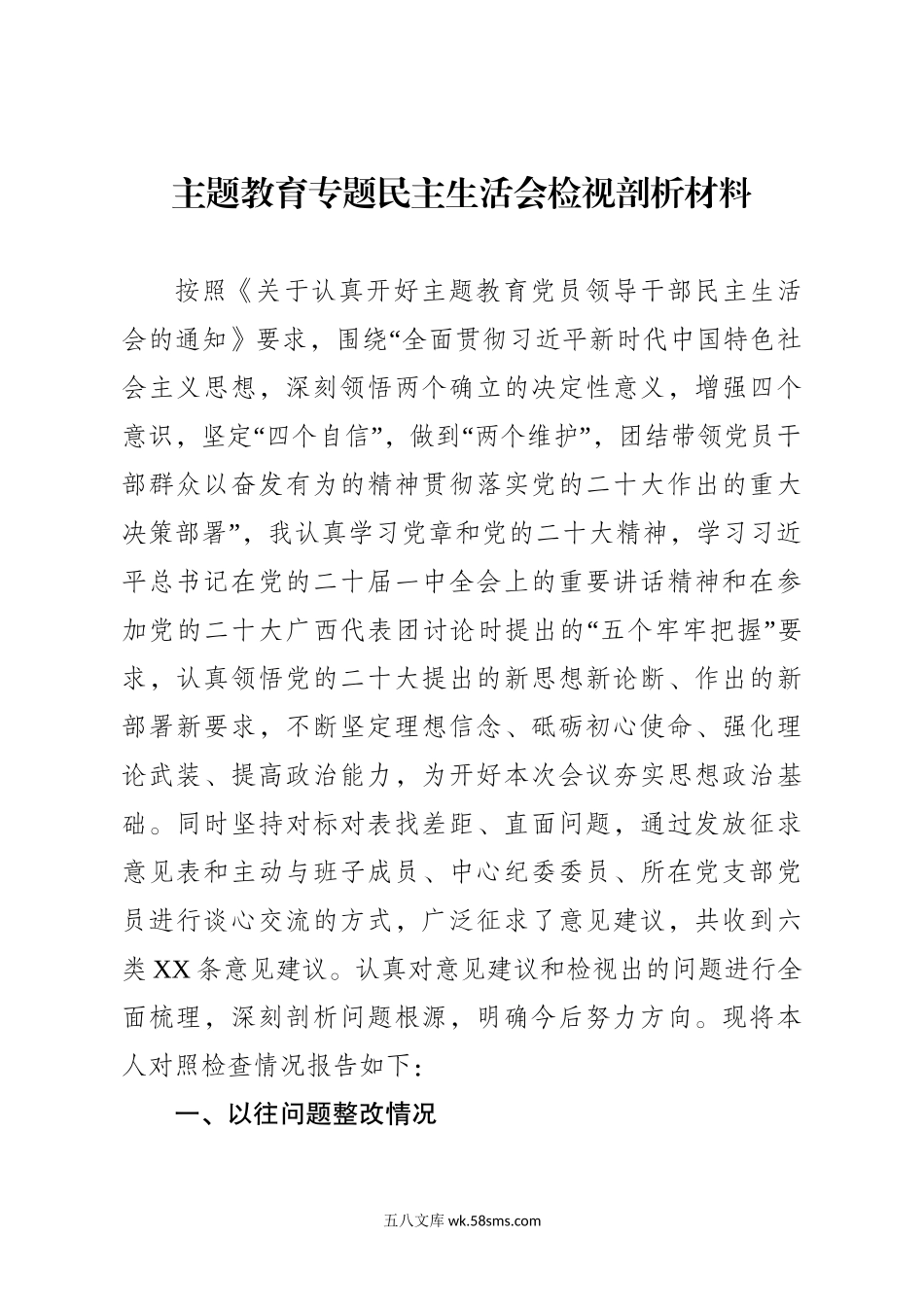 X局纪委书记主题教育专题民主生活会 对照检查材料.doc_第1页