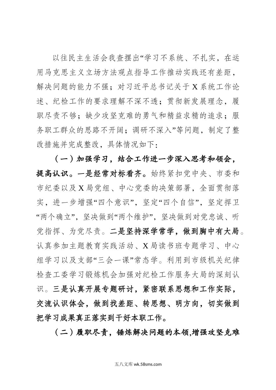 X局纪委书记主题教育专题民主生活会 对照检查材料.doc_第2页