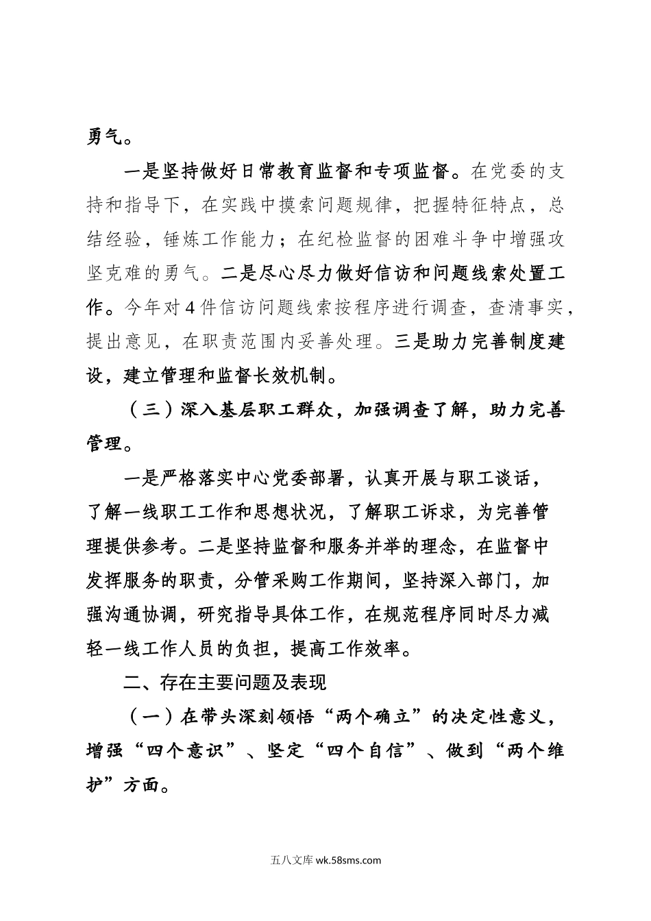 X局纪委书记主题教育专题民主生活会 对照检查材料.doc_第3页