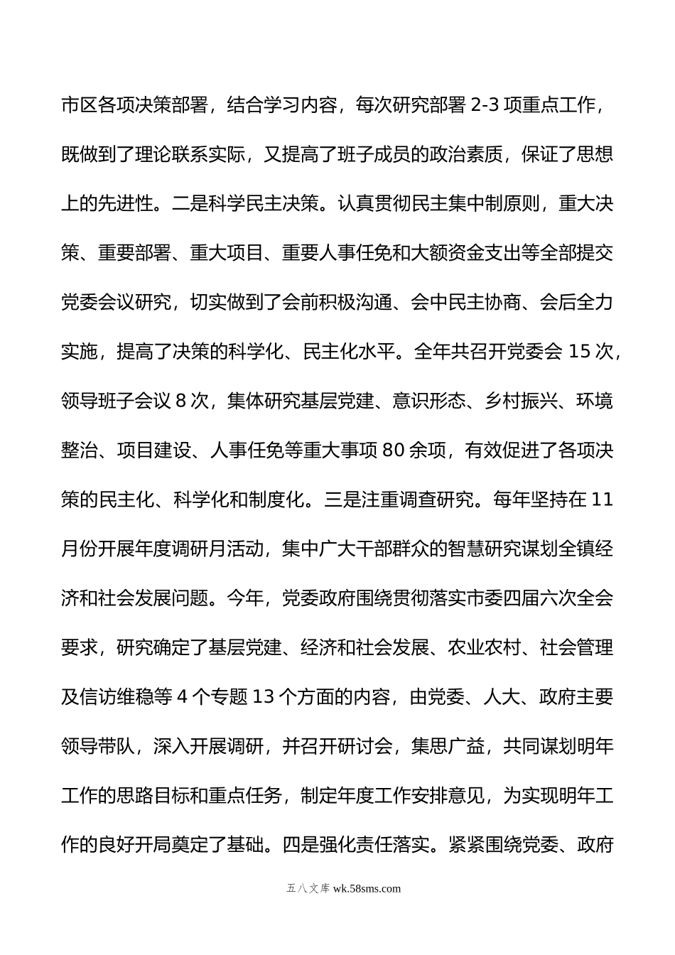 乡镇领导班子述职报告.docx_第2页