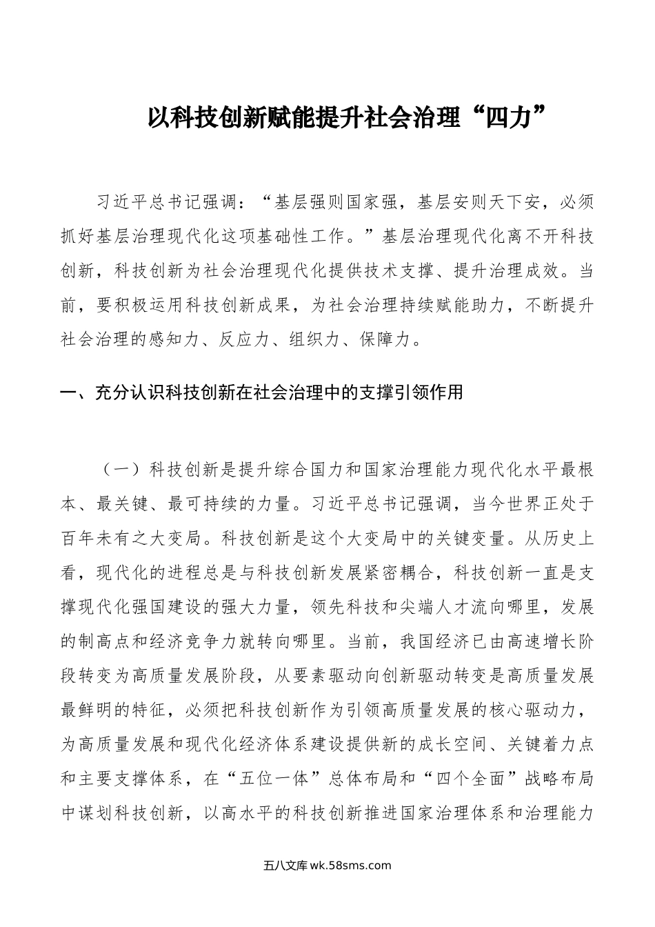 以科技创新赋能提升社会治理“四力”.doc_第1页