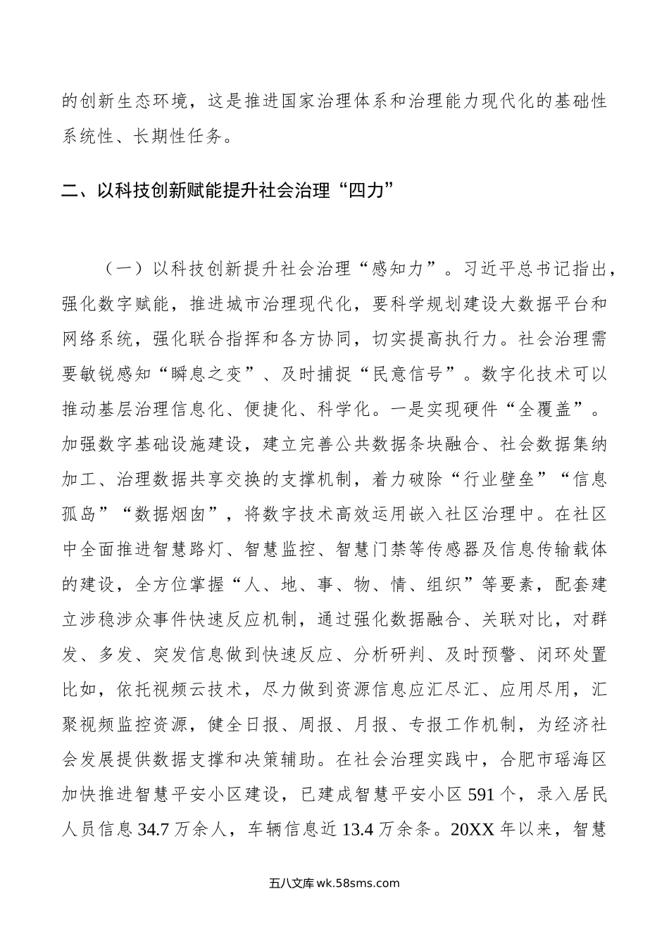 以科技创新赋能提升社会治理“四力”.doc_第3页