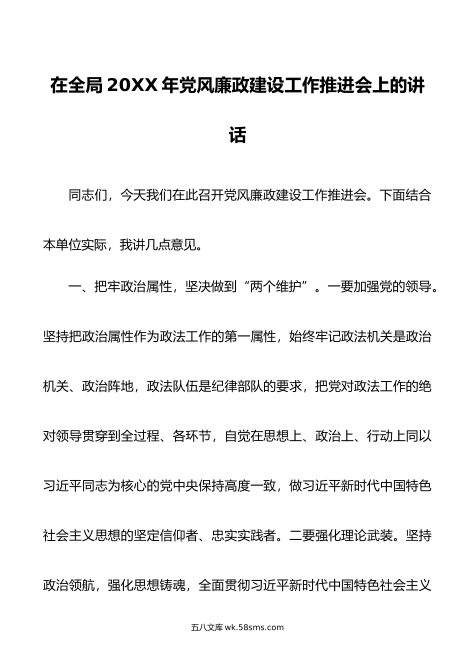 在全局年党风廉政建设工作推进会上的讲话.docx_第1页